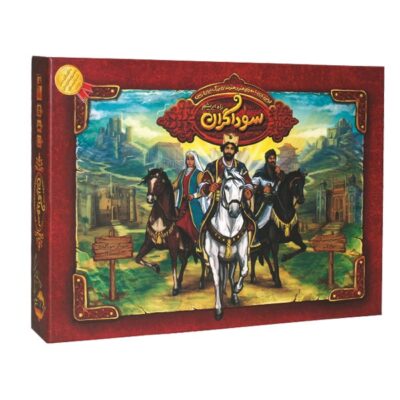 بازی سوداگران راه ابریشم