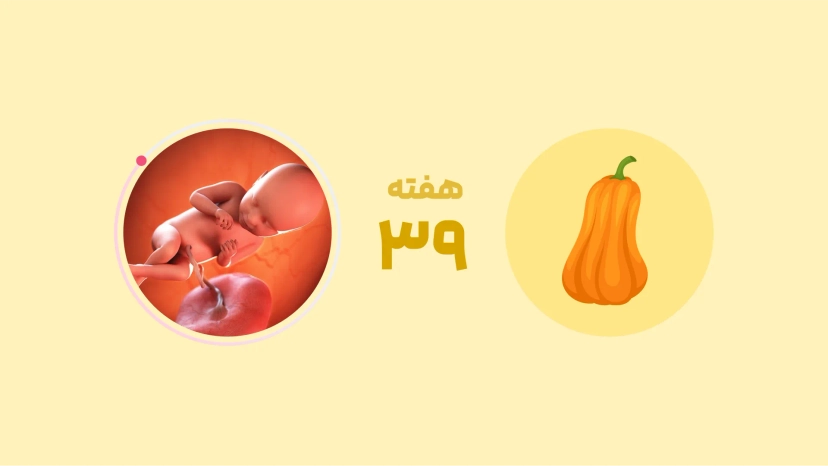 هفته سی و نهم بارداری